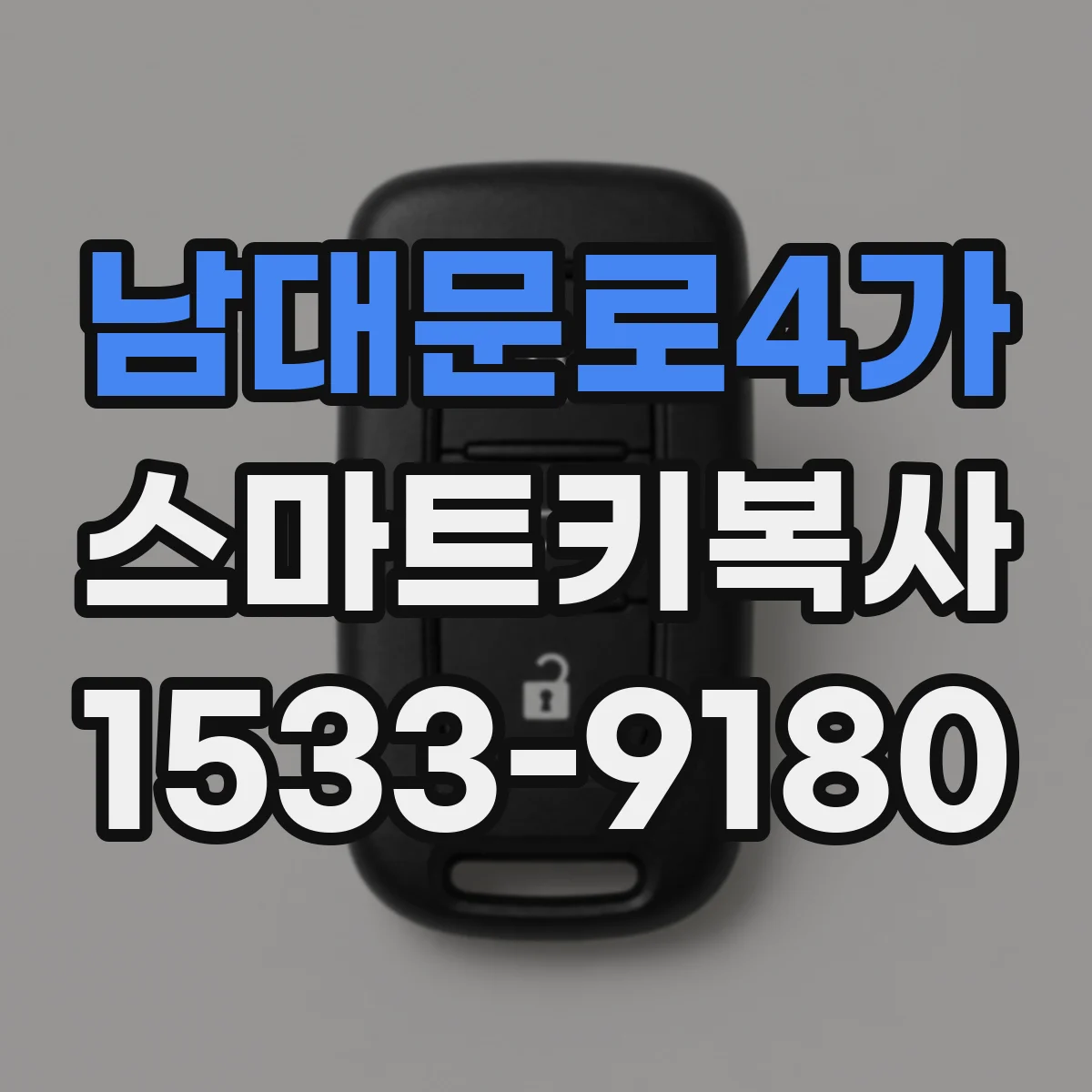 남대문로4가 스마트키복사