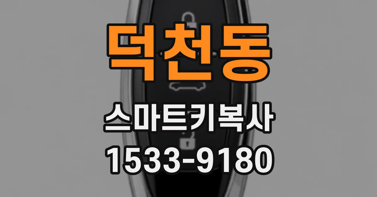 덕천동 스마트키복사