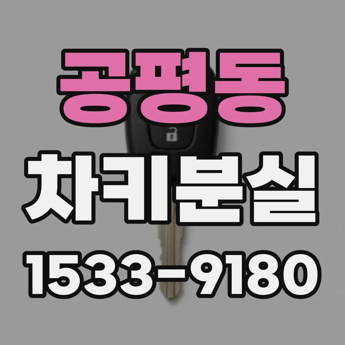공평동 차키분실