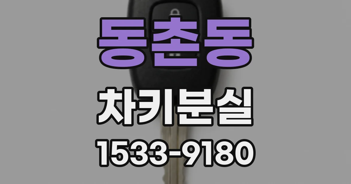 동촌동 차키분실