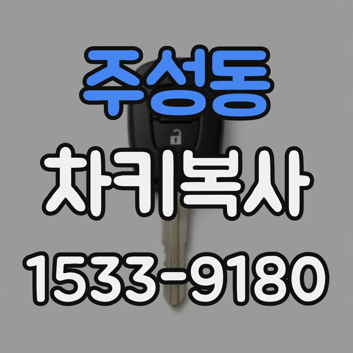 주성동 차키복사