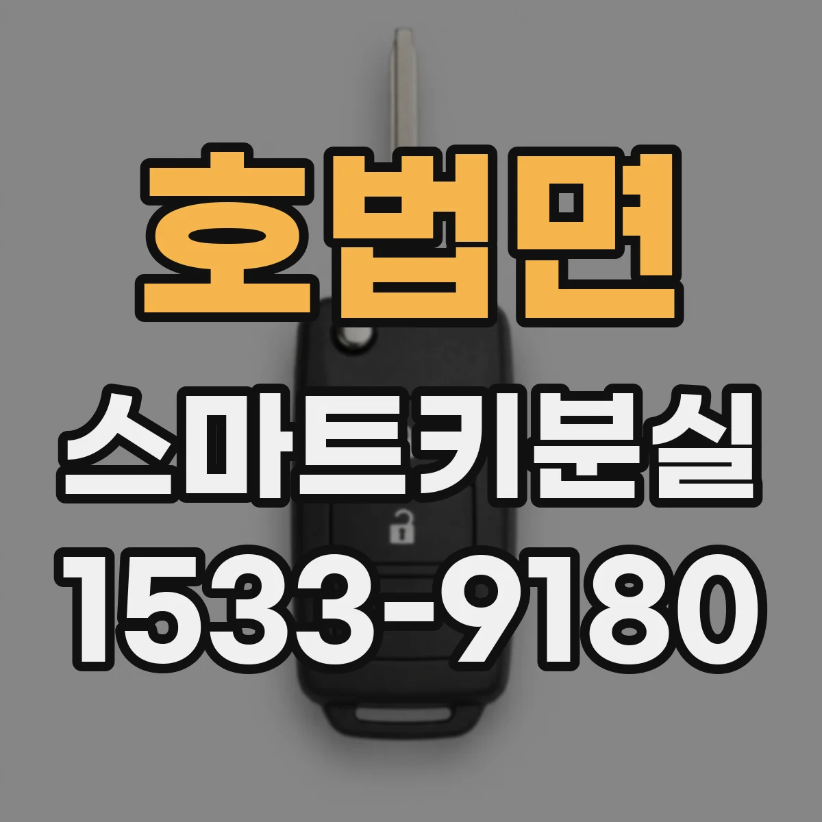 호법면 스마트키분실