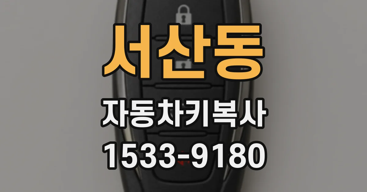 서산동 자동차키복사