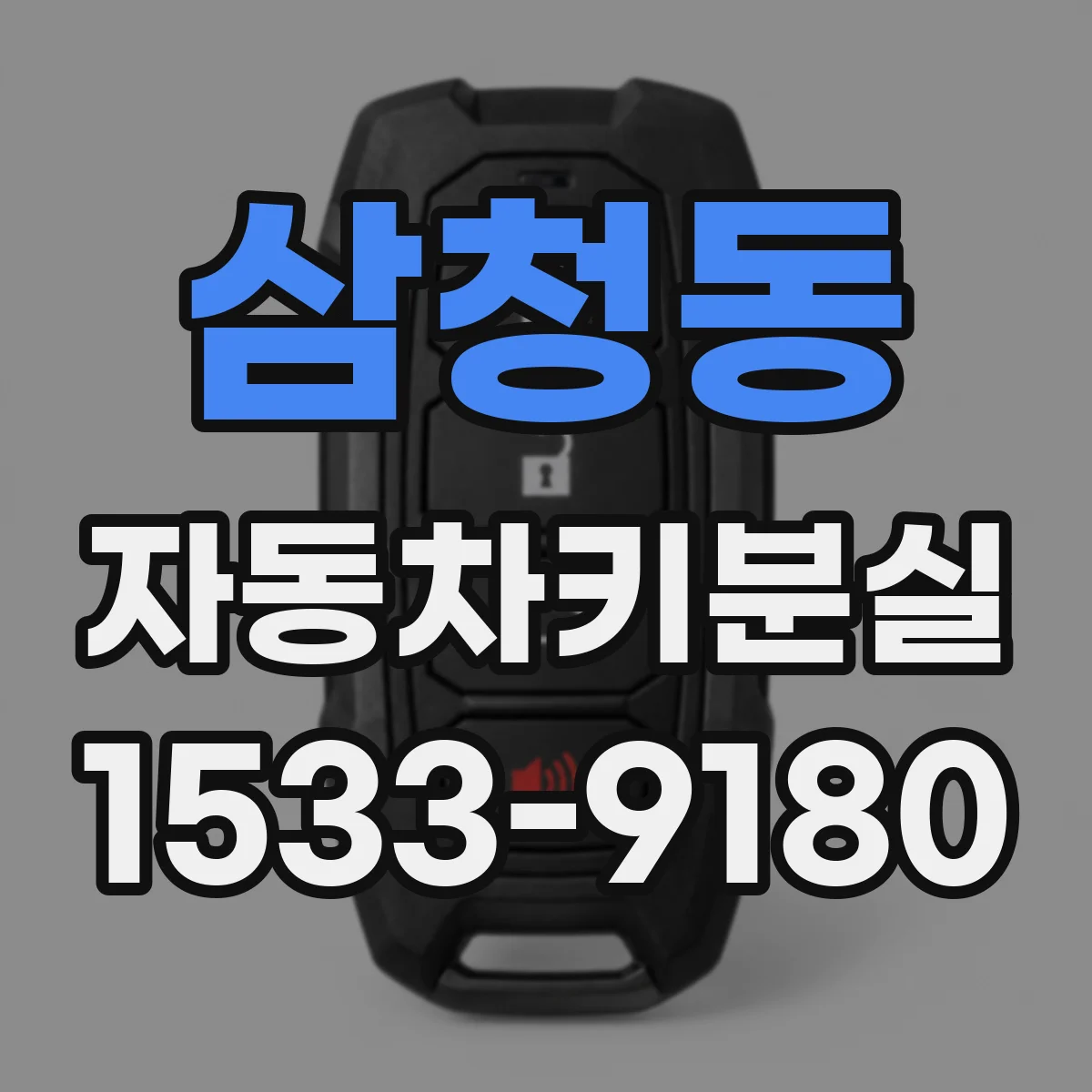 삼청동 자동차키분실 에어백 경고등 깜빡임과 함께 나타나는 현상들