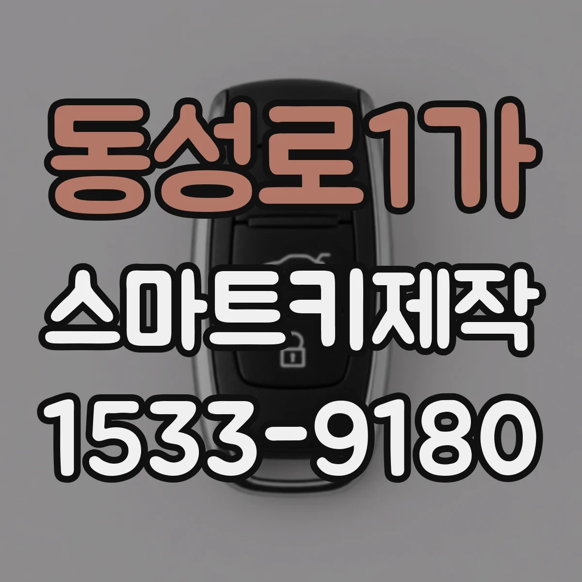 동성로1가 스마트키제작