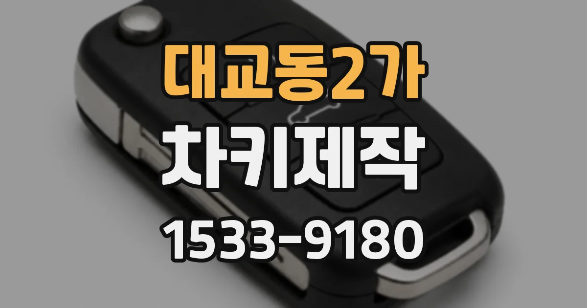 대교동2가 차키제작