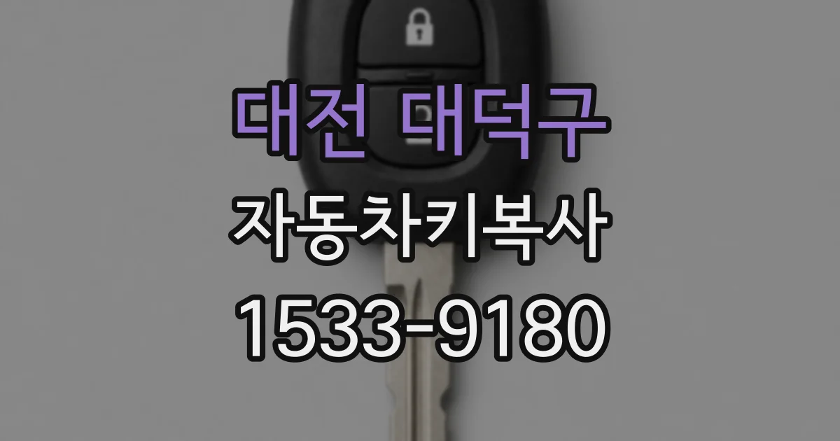 대전 대덕구 자동차키복사