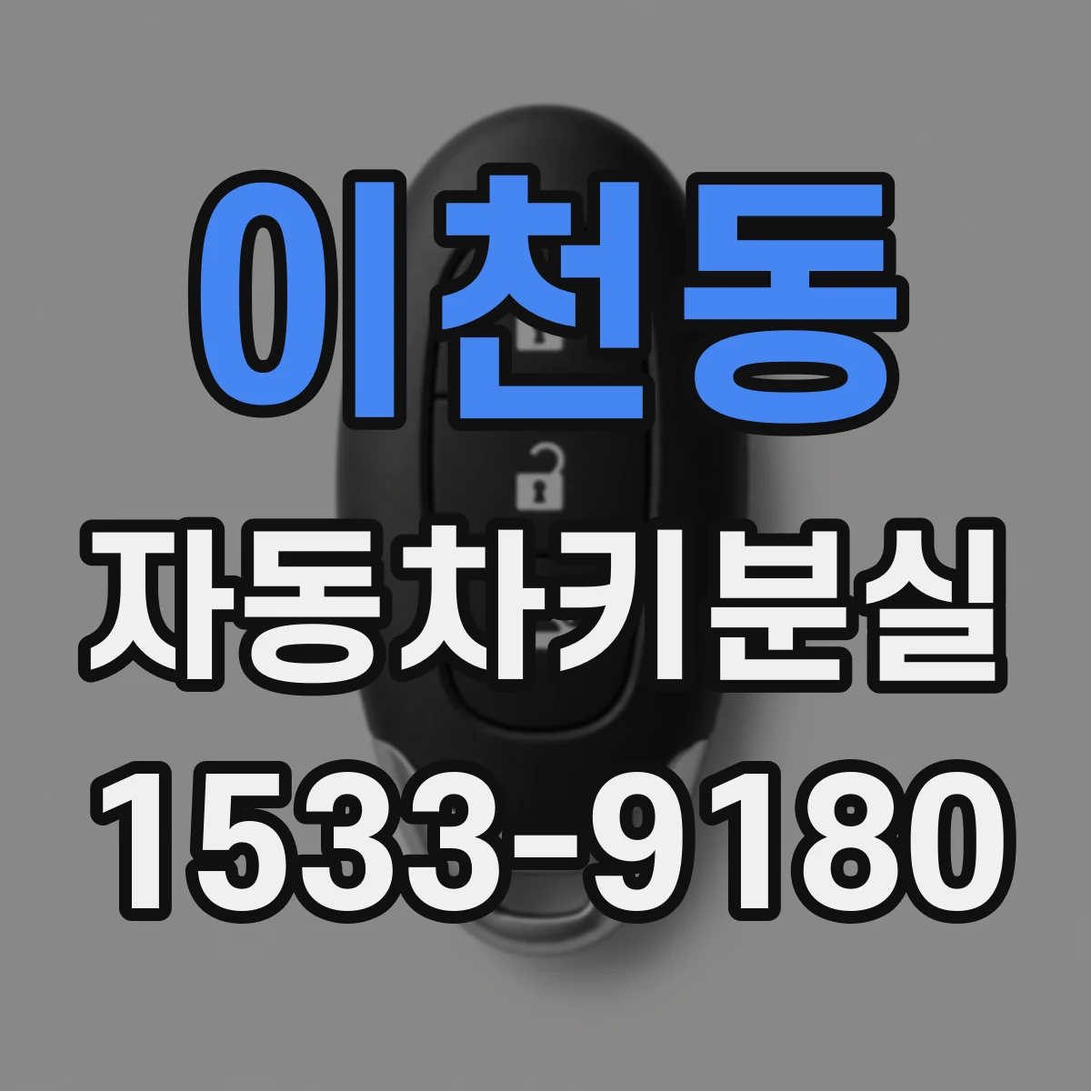이천동 자동차키분실