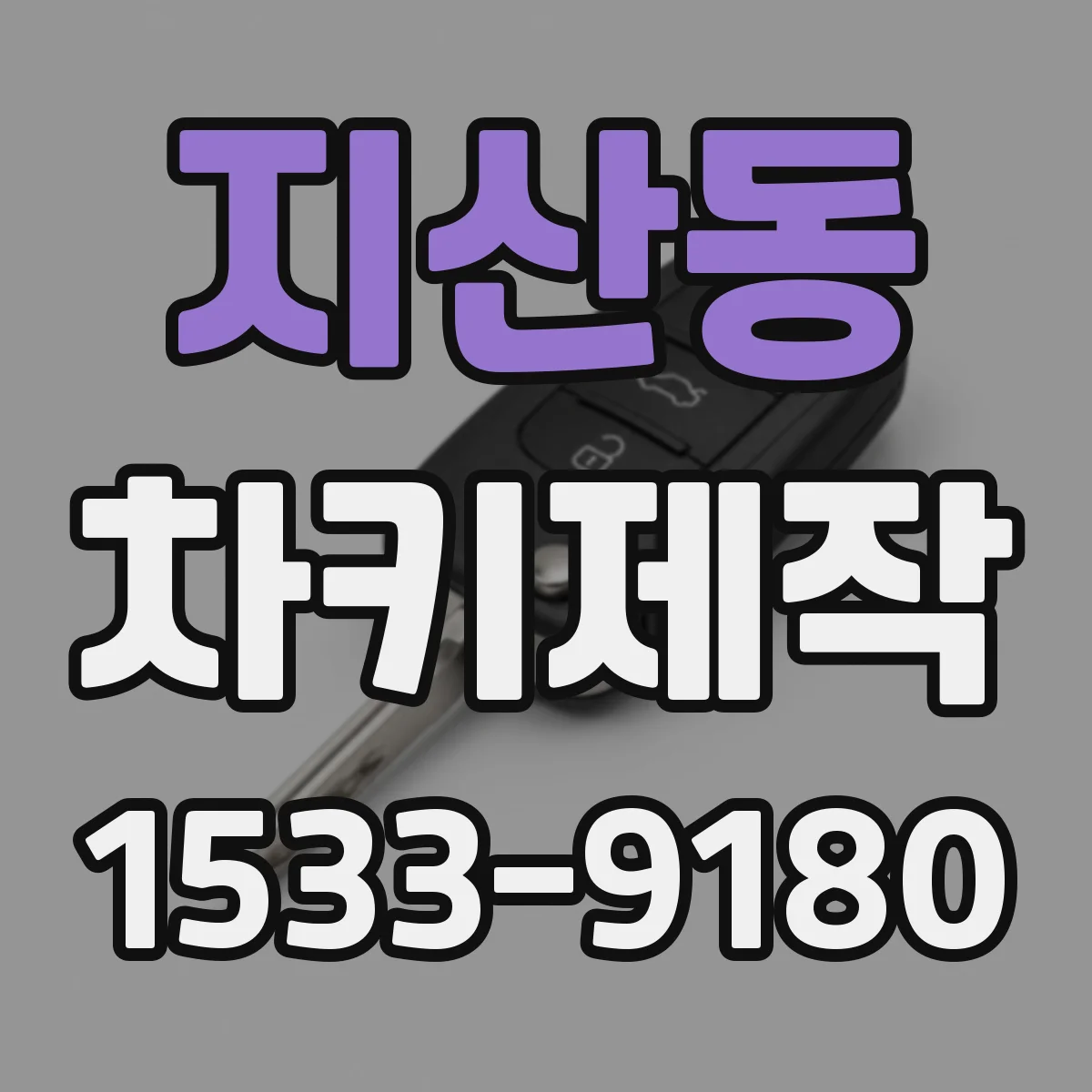 지산동 차키제작
