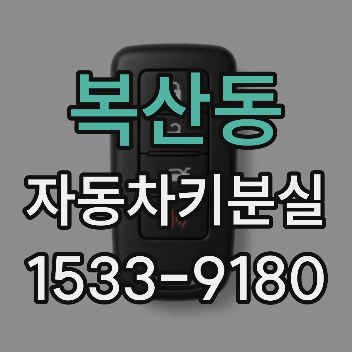 복산동 자동차키분실