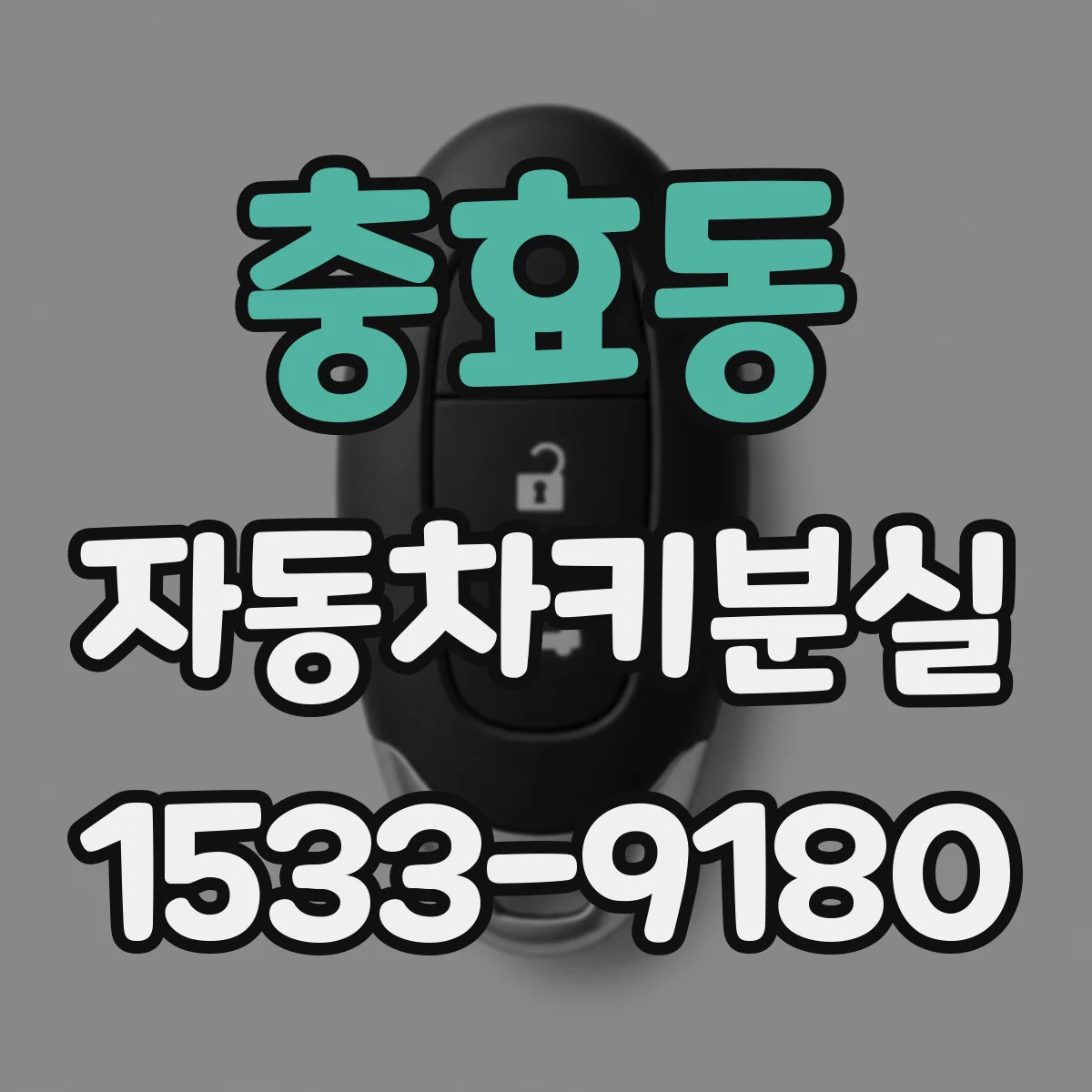 충효동 자동차키분실