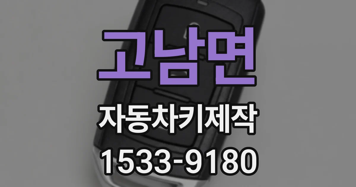 고남면 자동차키제작