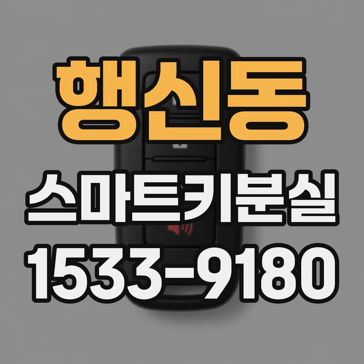 행신동 스마트키분실