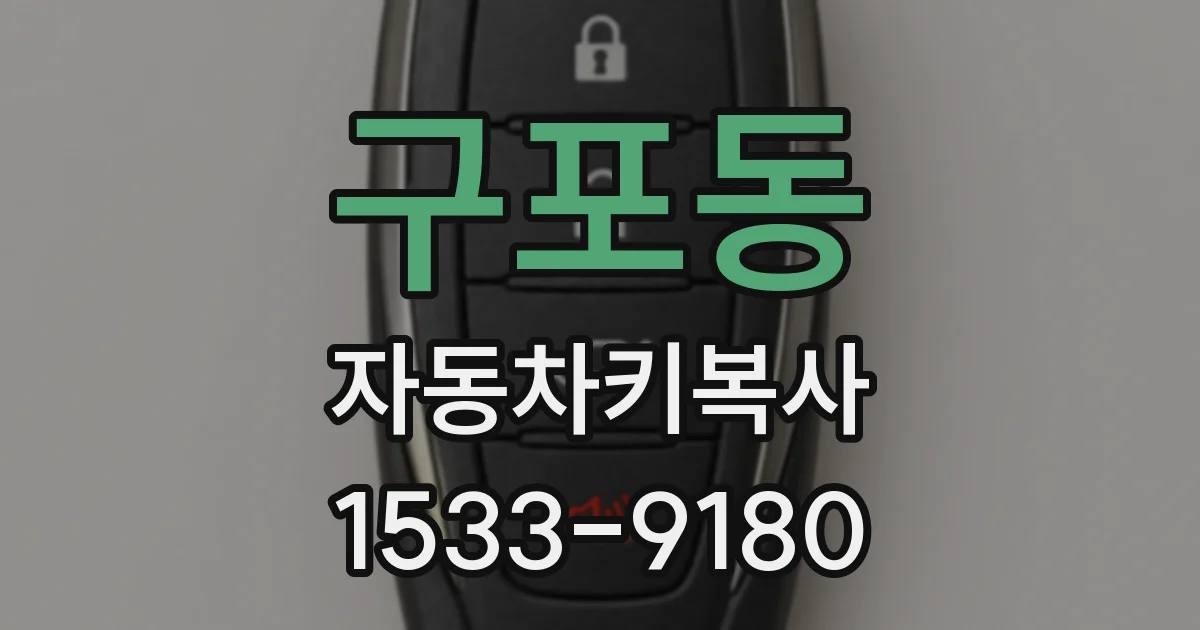 구포동 자동차키복사