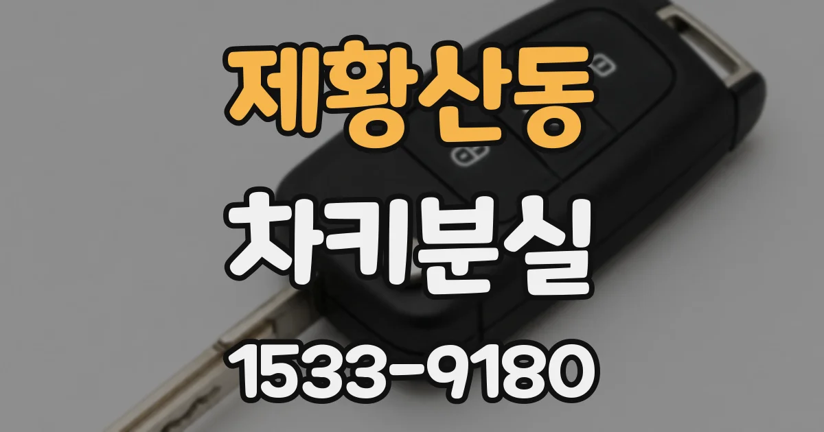 제황산동 차키분실