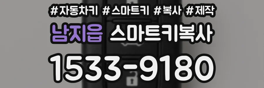 남지읍 스마트키복사