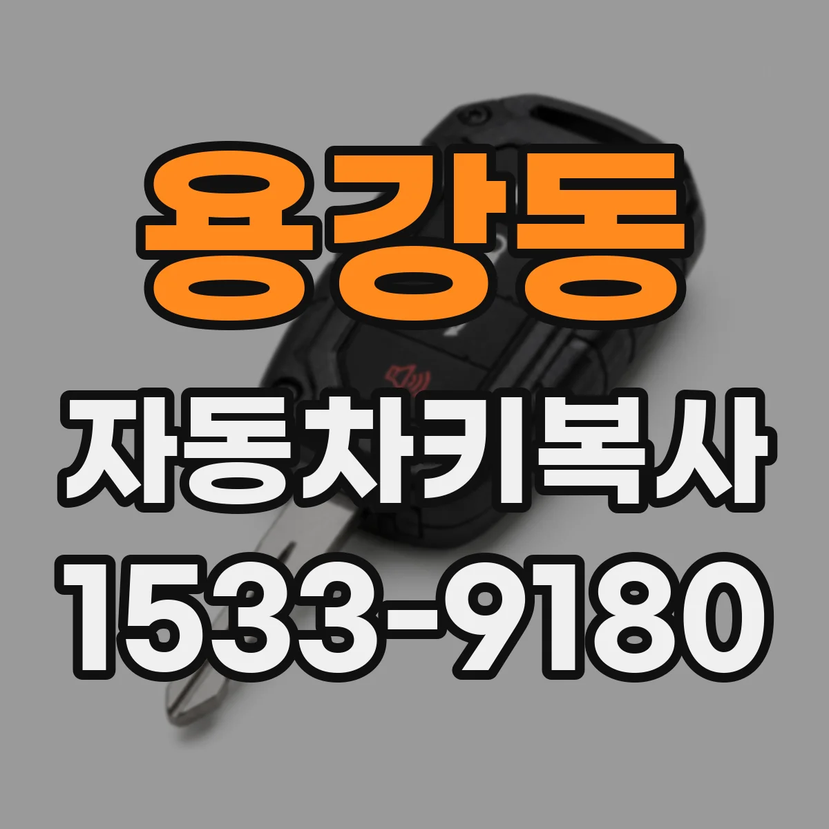 용강동 자동차키복사