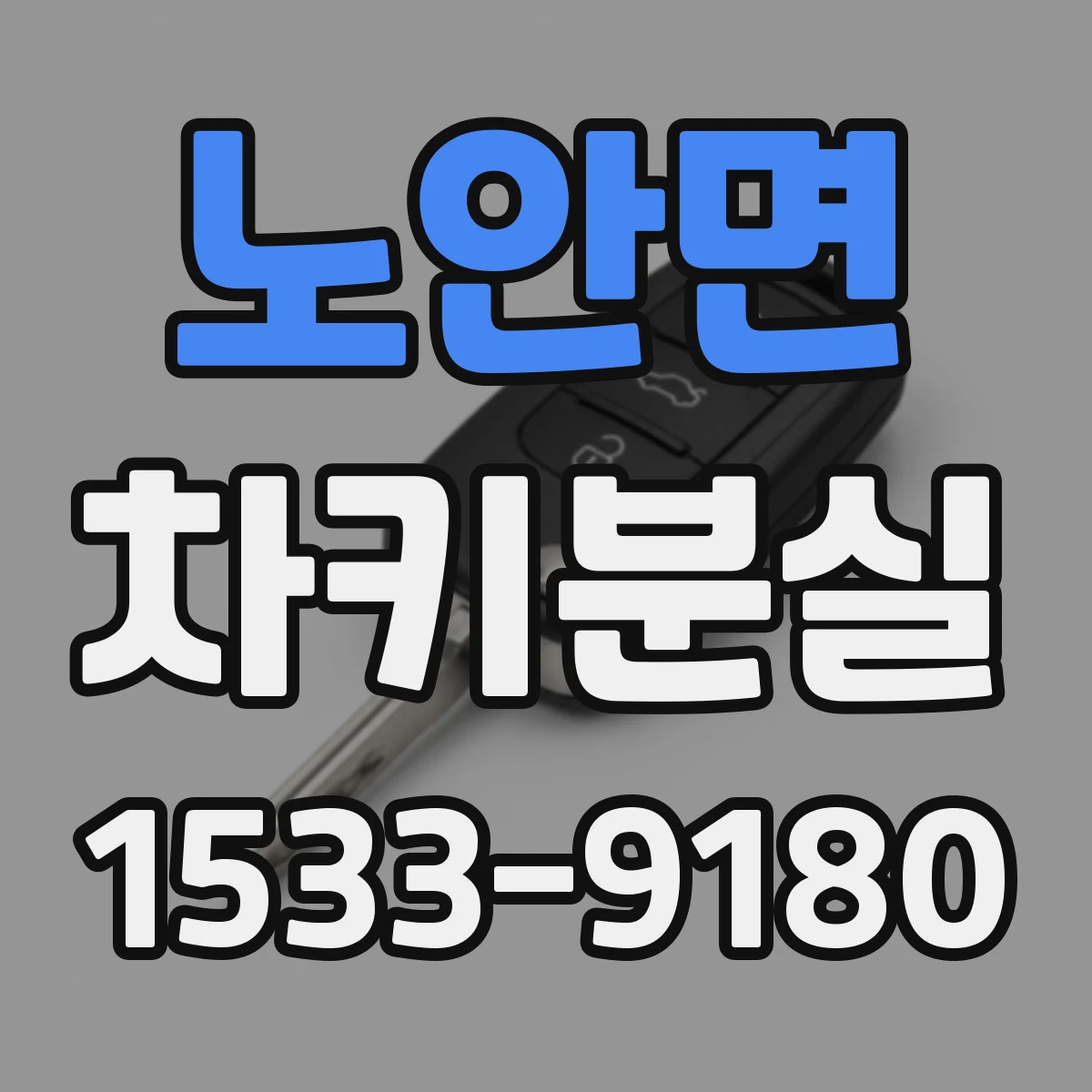 노안면 차키분실
