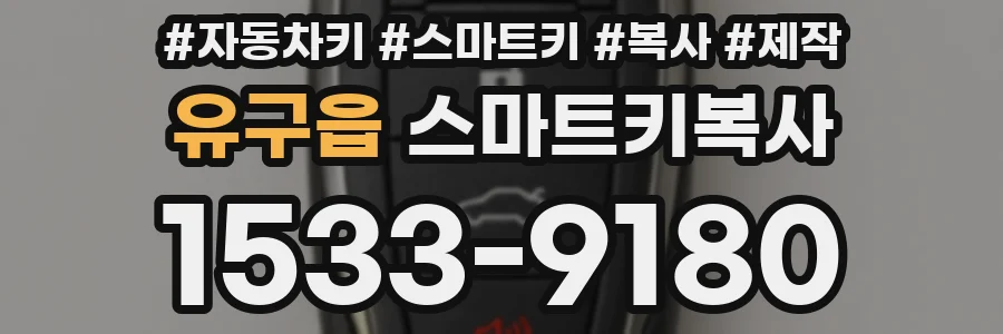 유구읍 스마트키복사