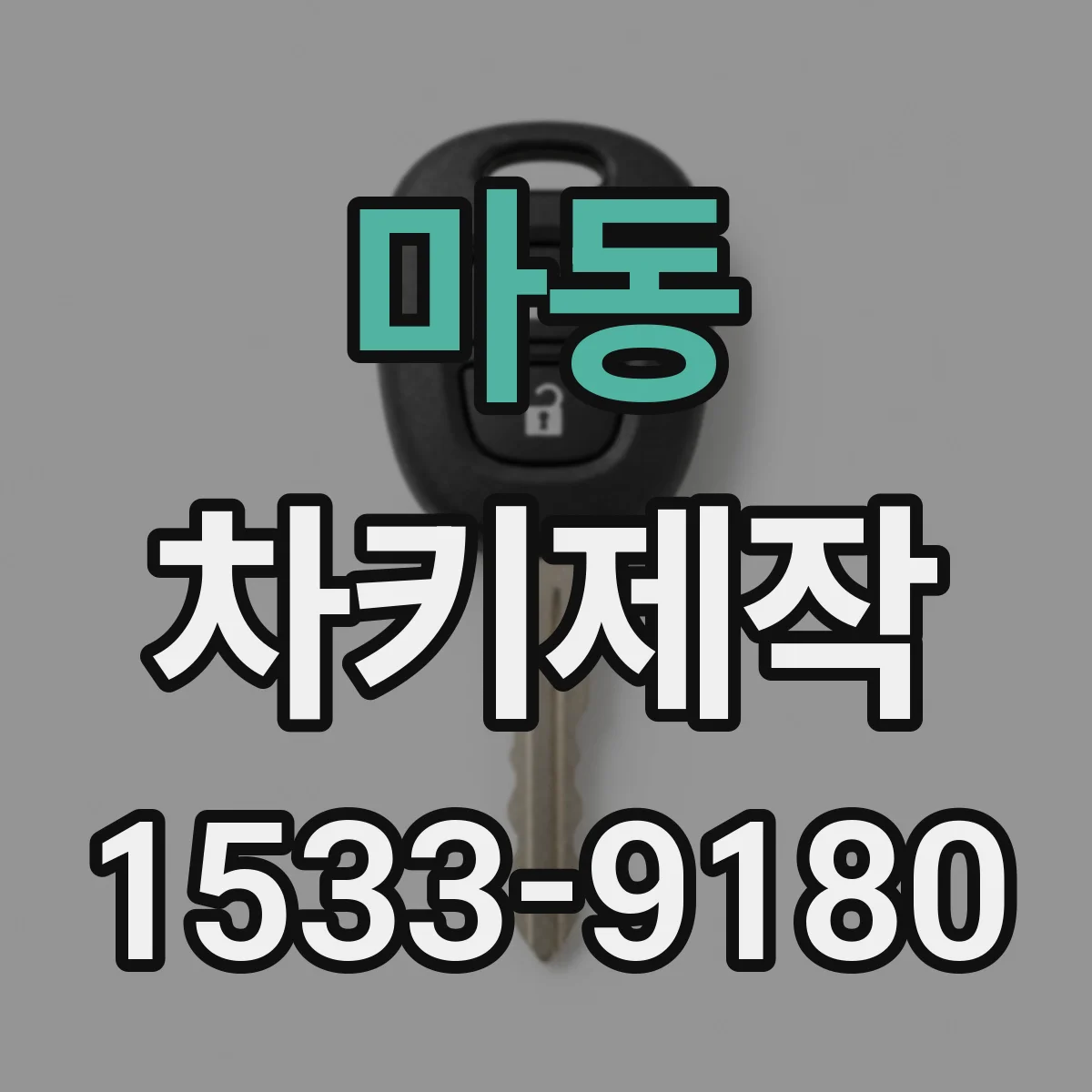 마동 차키제작