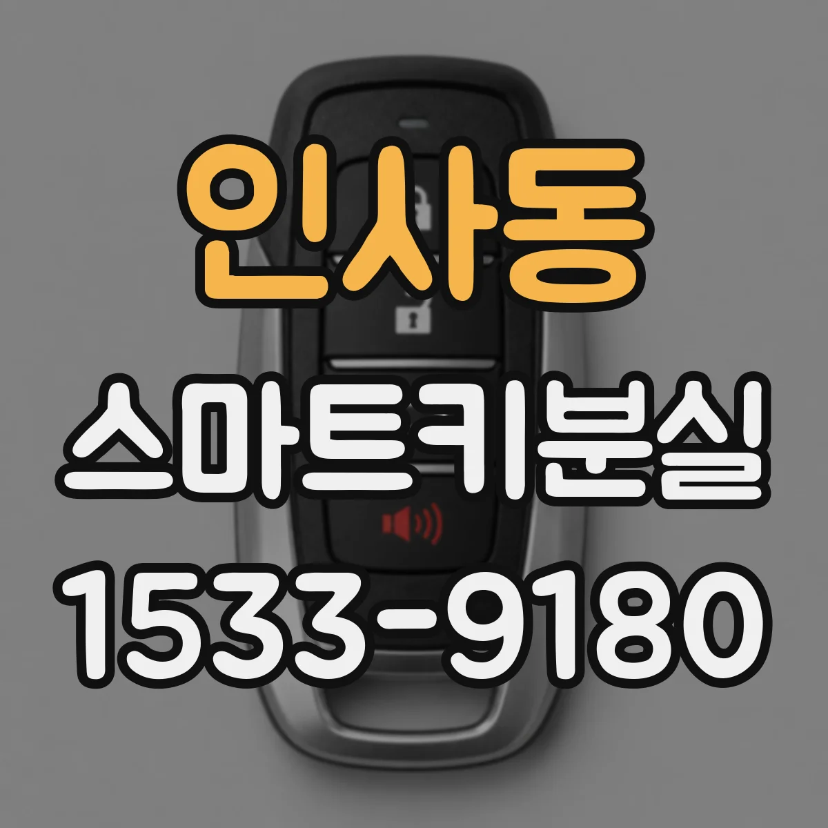 인사동 스마트키분실