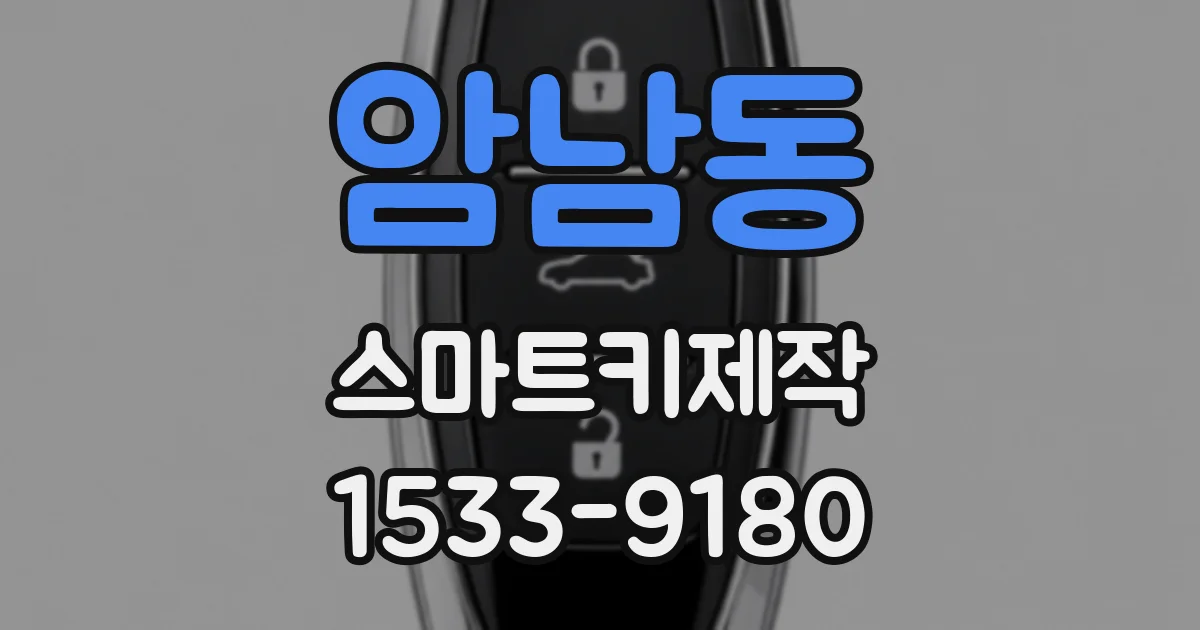 암남동 스마트키제작