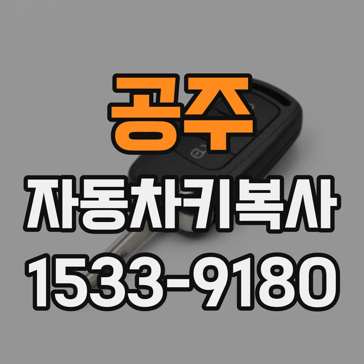 공주 자동차키복사