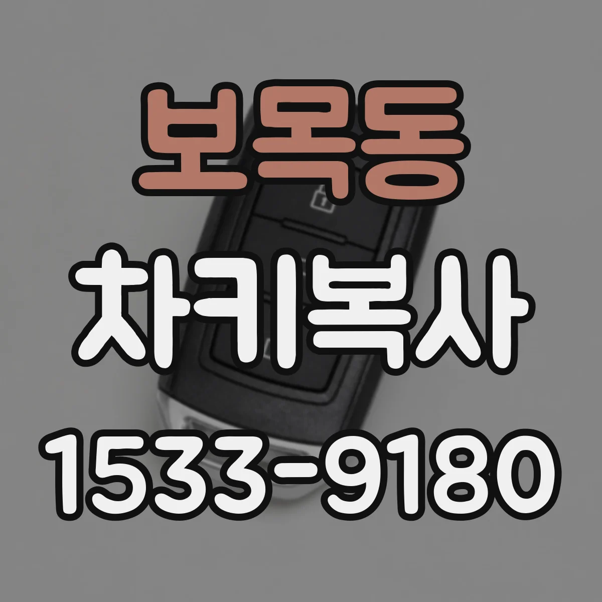 보목동 차키복사