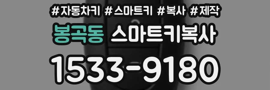 봉곡동 스마트키복사