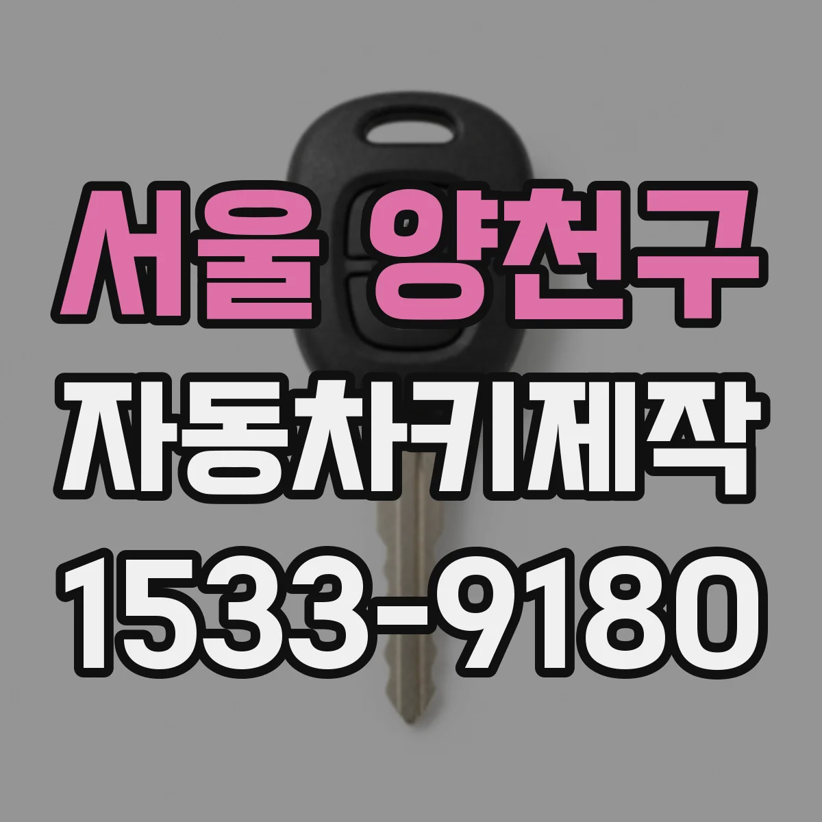 서울 양천구 자동차키제작