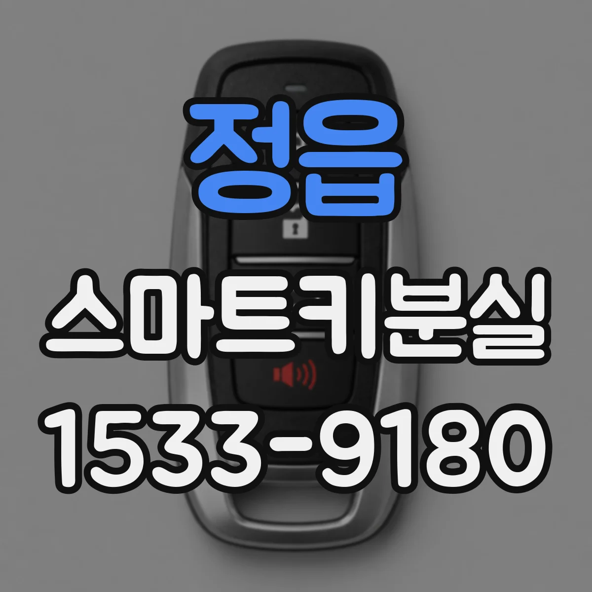 정읍 스마트키분실
