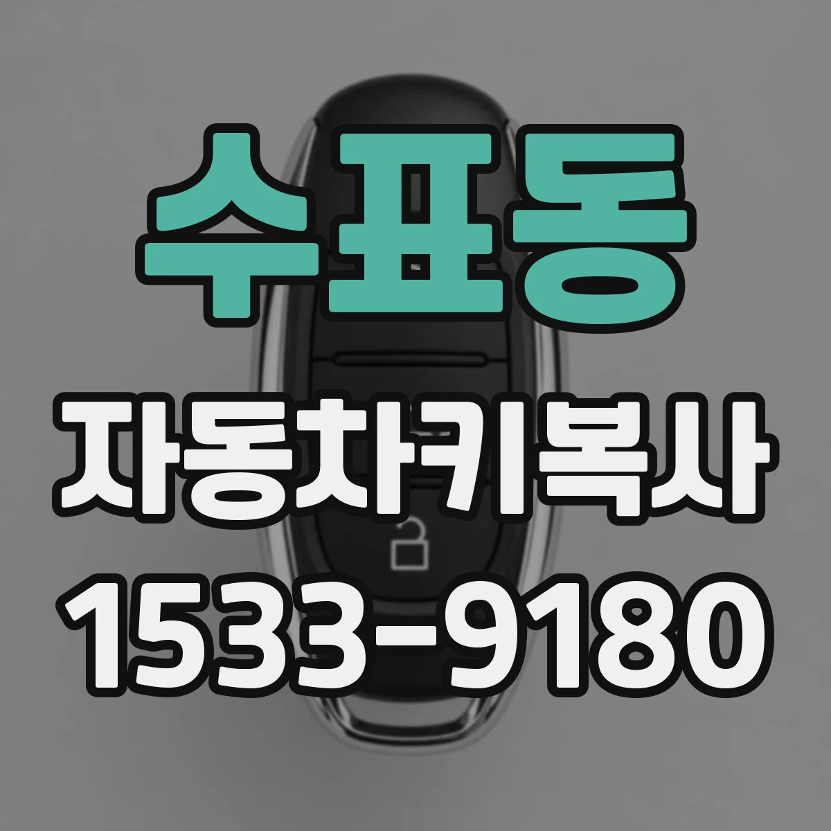 수표동 자동차키복사