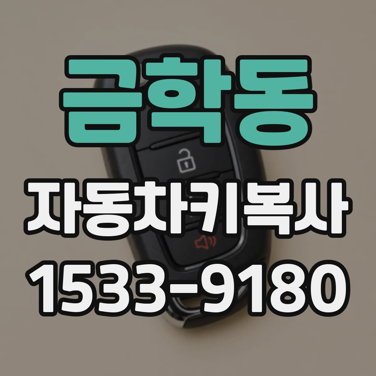 금학동 자동차키복사