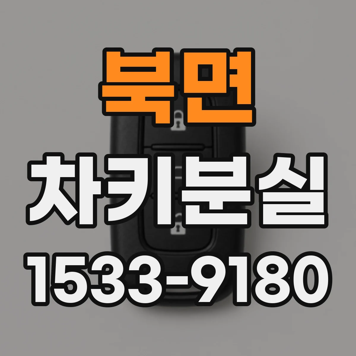 북면 차키분실