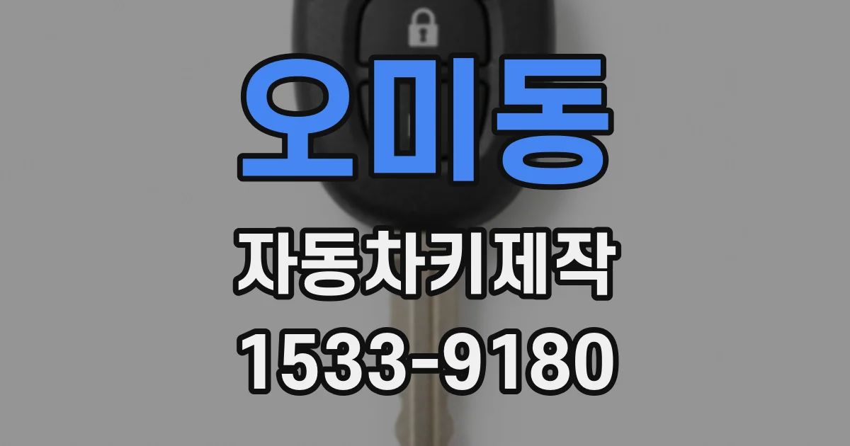 오미동 자동차키제작