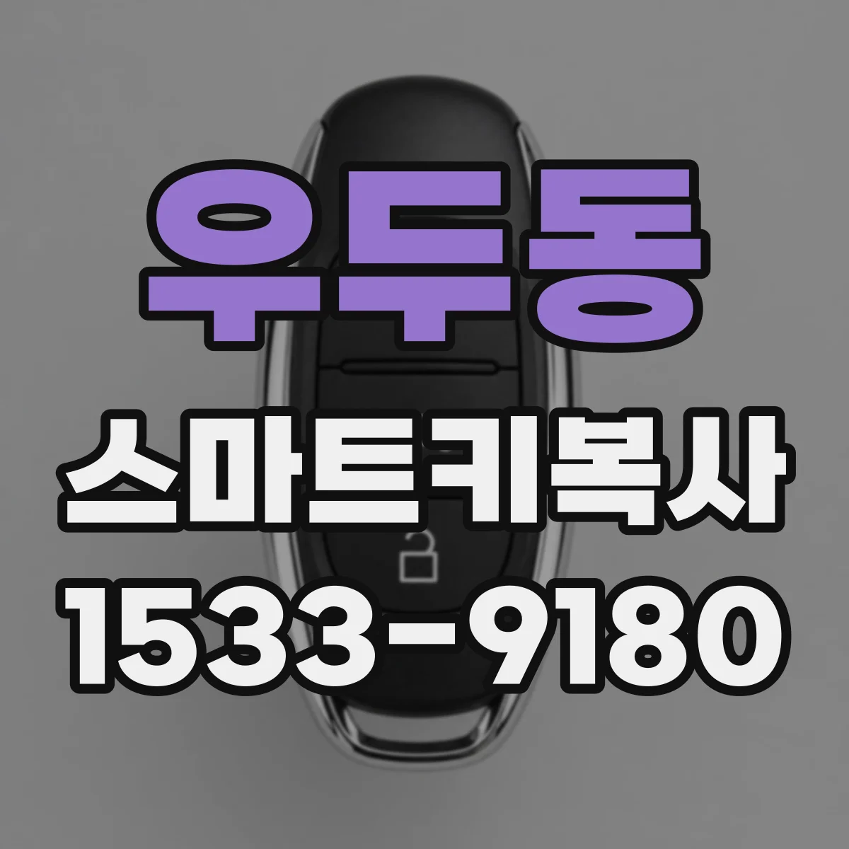 우두동 스마트키복사
