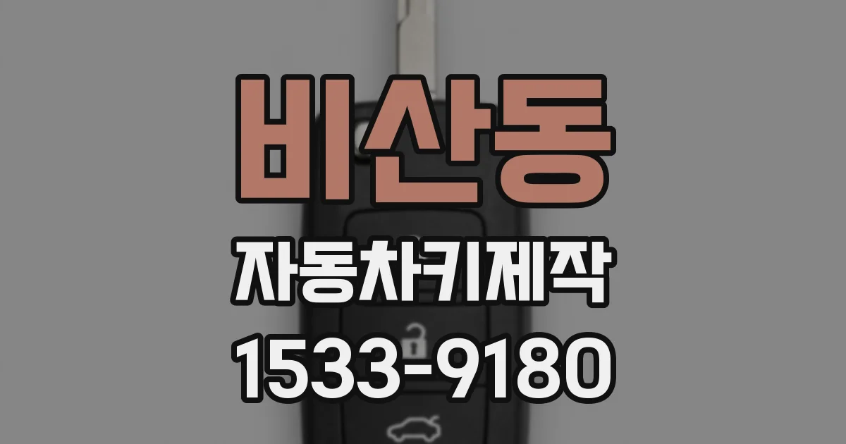 비산동 자동차키제작