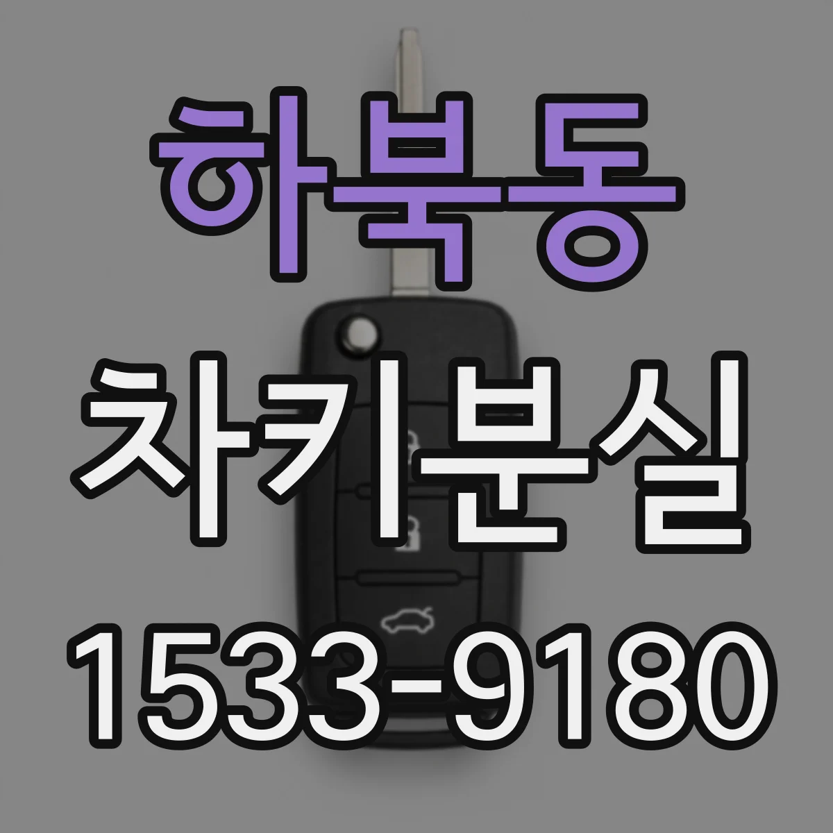 하북동 차키분실