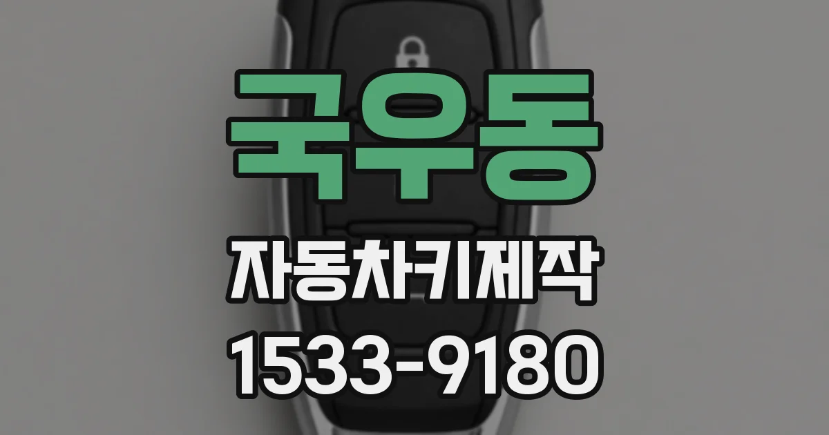 국우동 자동차키제작