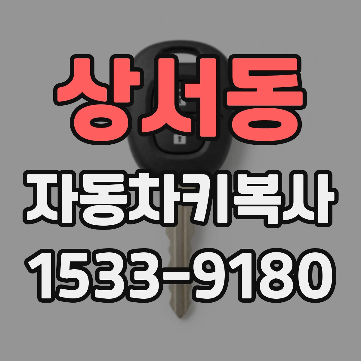 상서동 자동차키복사