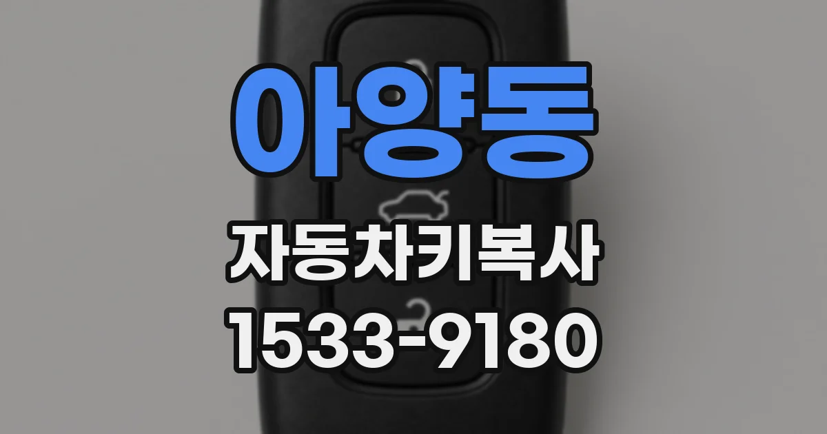 아양동 자동차키복사
