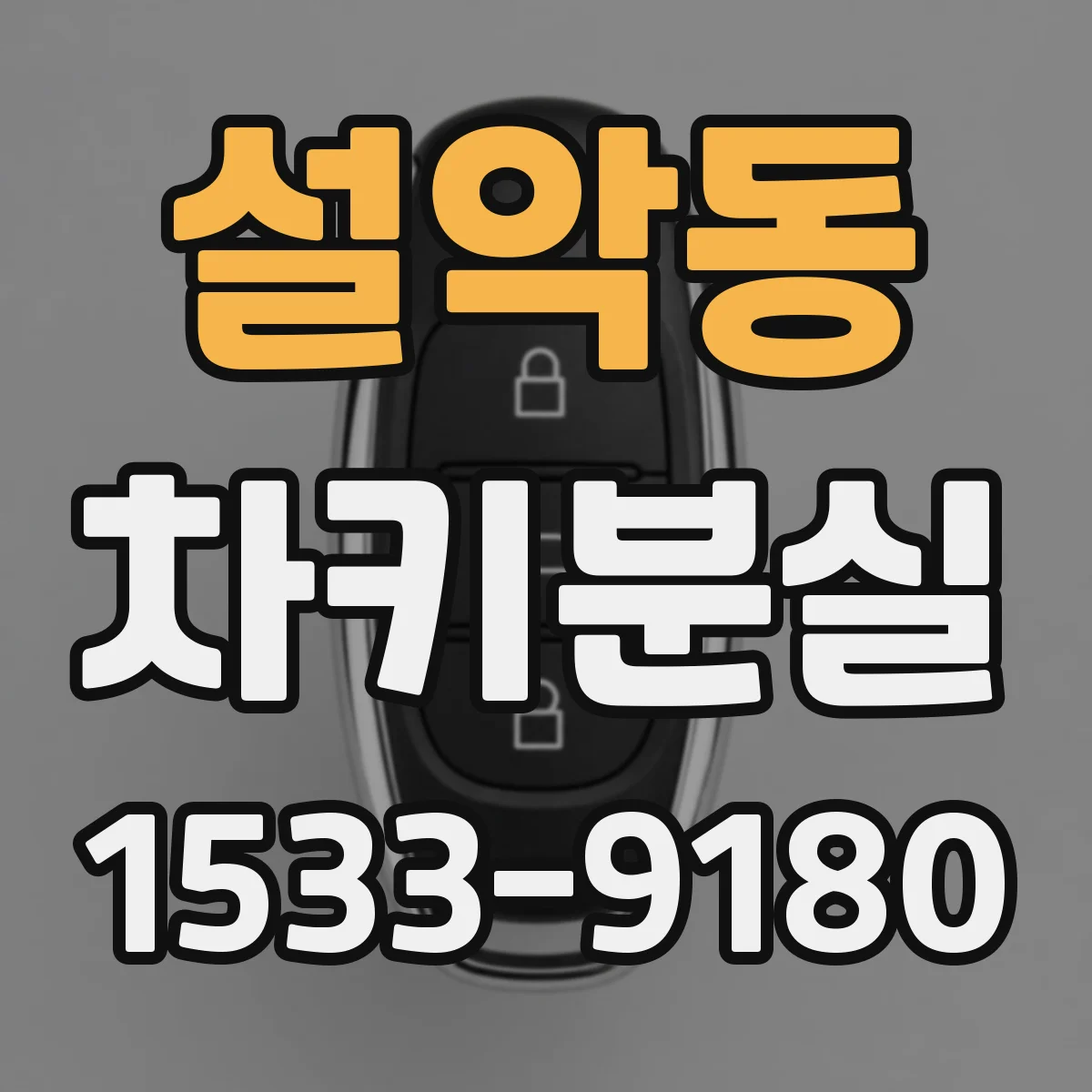 설악동 차키분실