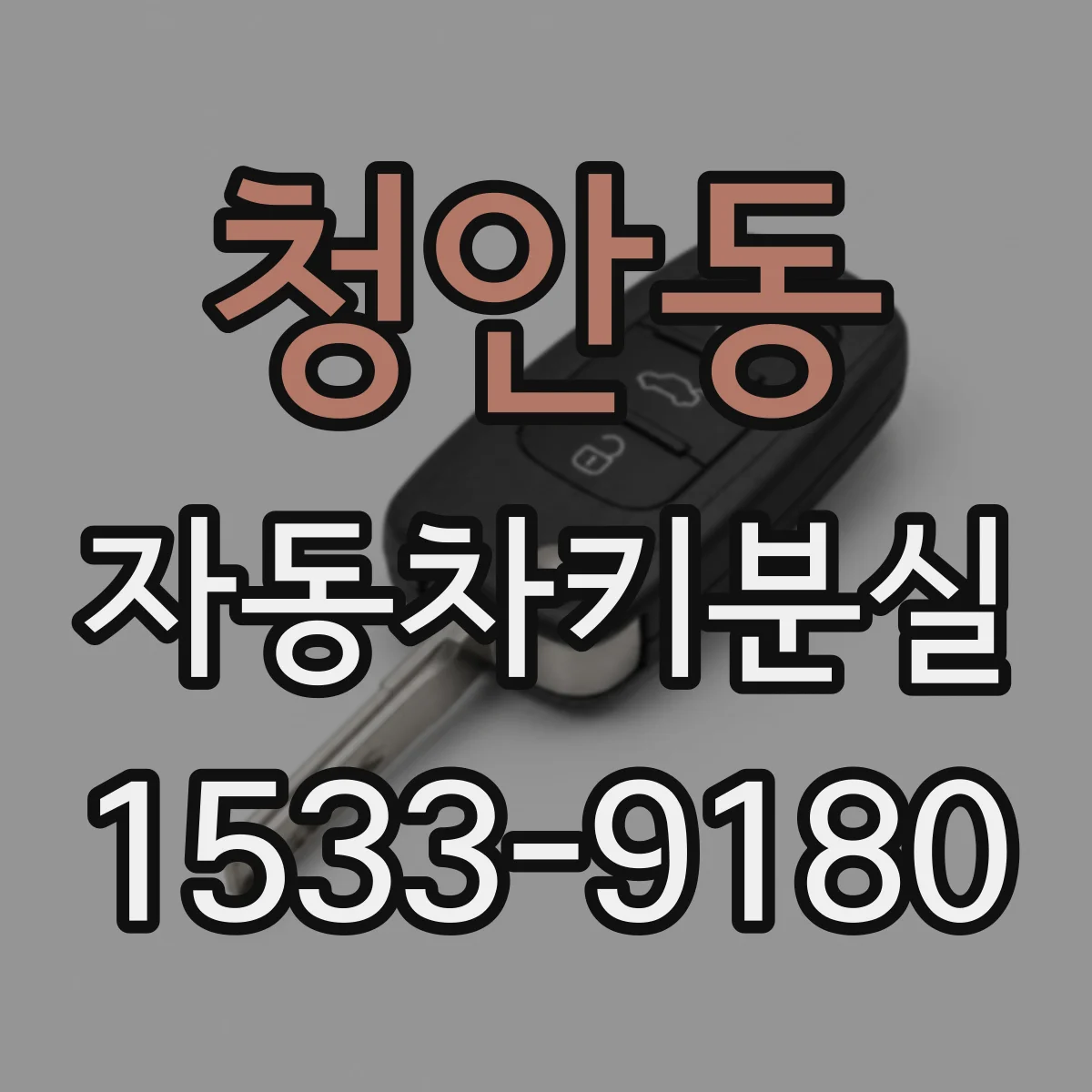 청안동 자동차키분실