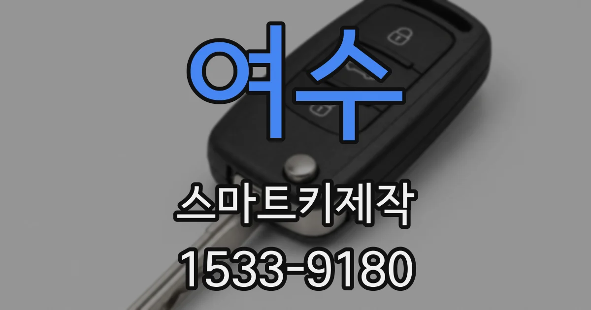 여수 스마트키제작