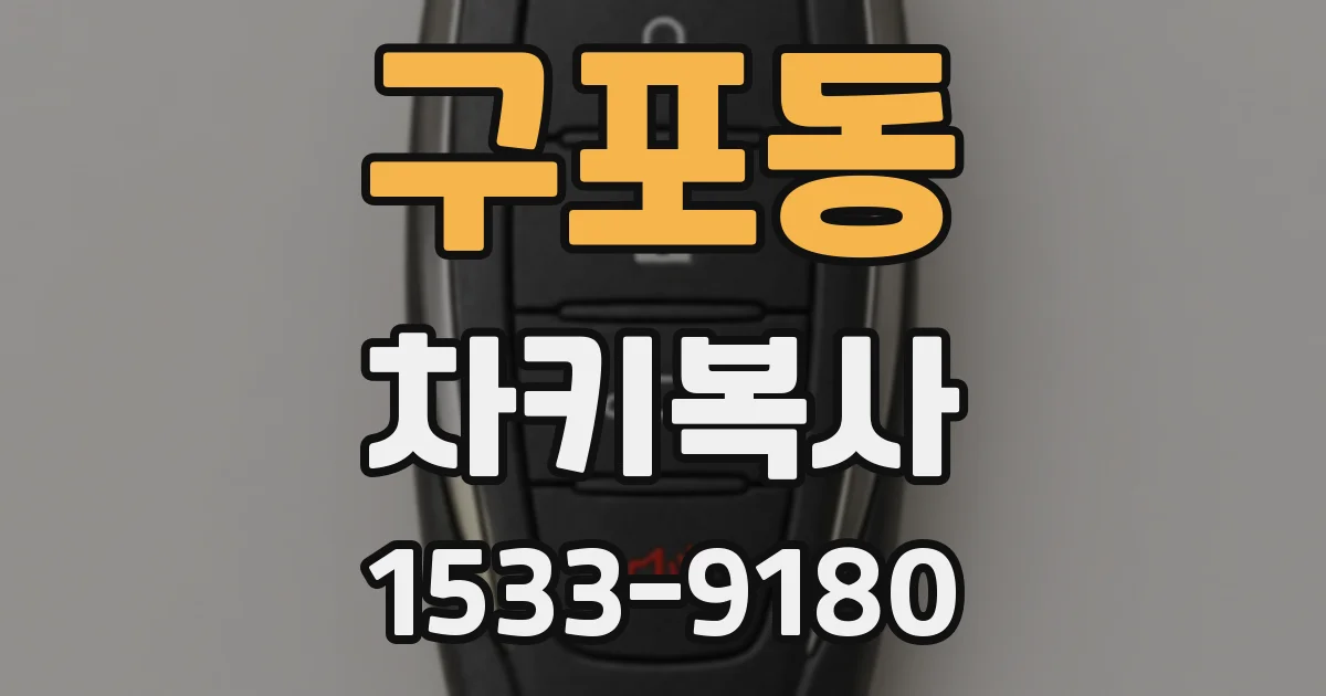 구포동 차키복사
