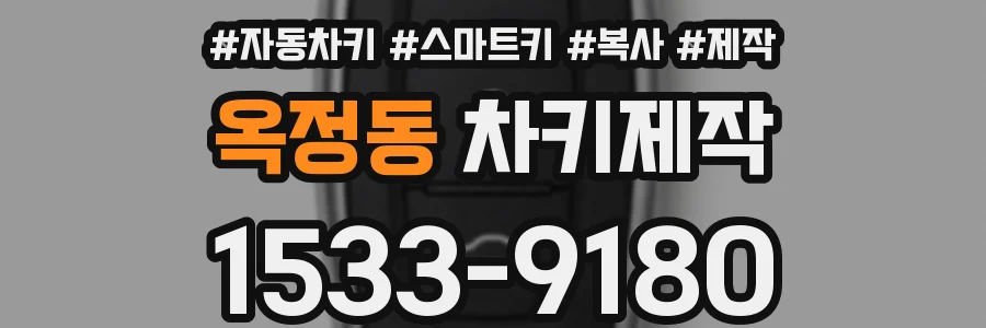 옥정동 차키제작