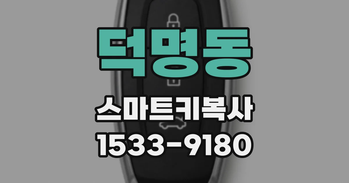 덕명동 스마트키복사