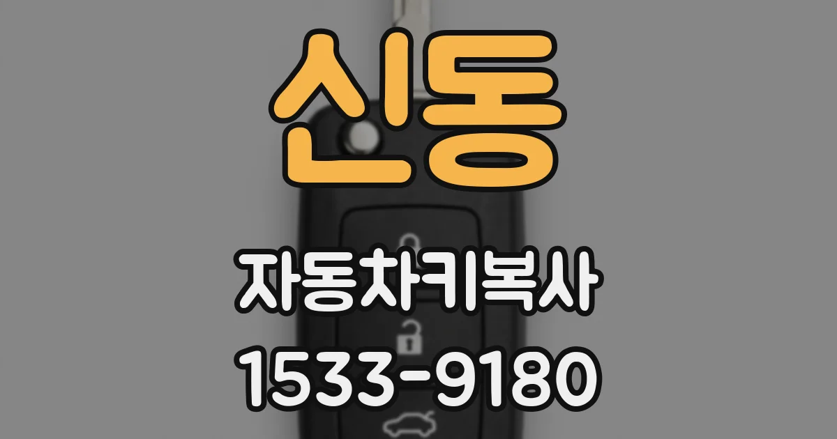 신동 자동차키복사