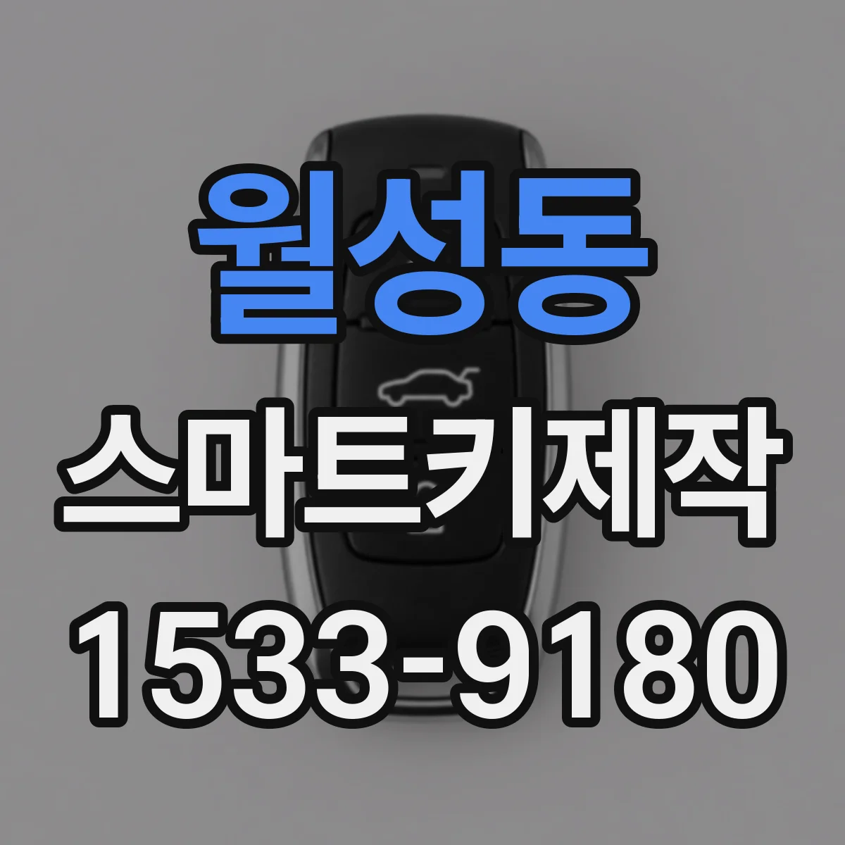 월성동 스마트키제작