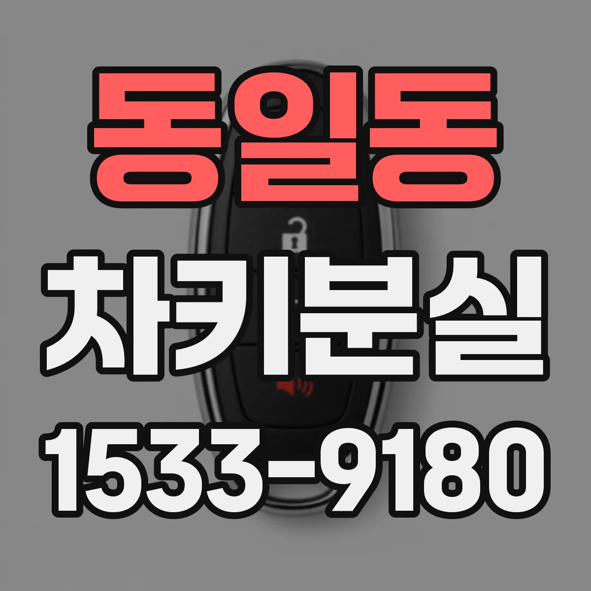 동일동 차키분실